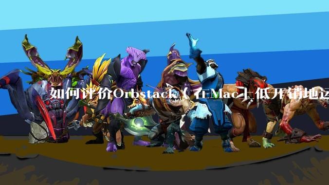 如何评价Orbstack（在Mac上低开销地运行容器和Linux）？